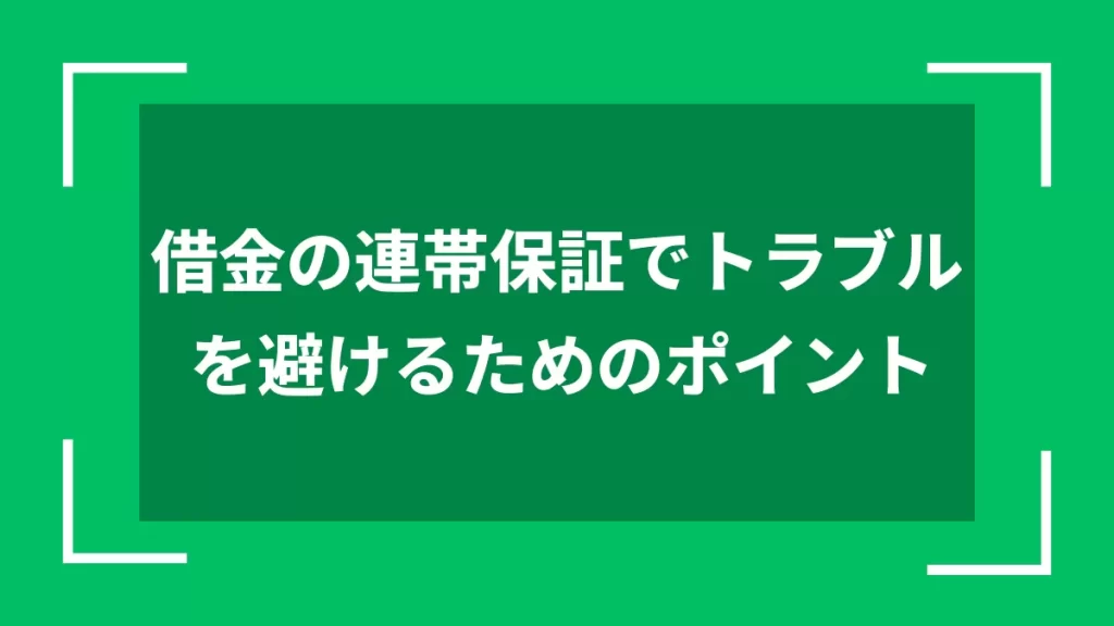 借金の連帯保証でトラブルを避けるためのポイント