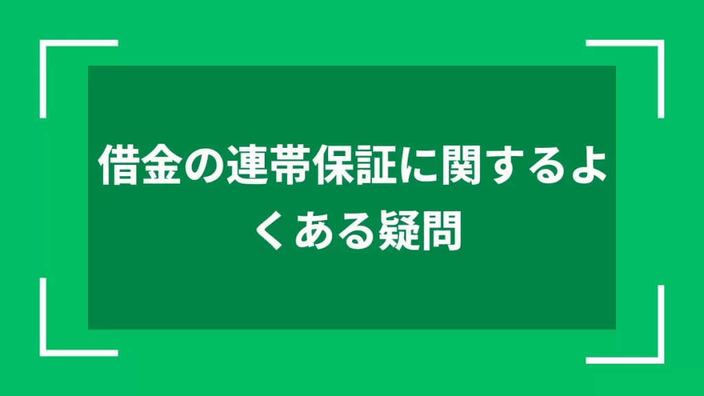 借金の連帯保証に関するよくある疑問