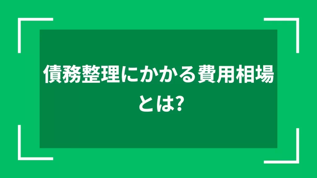 債務整理にかかる費用相場とは？