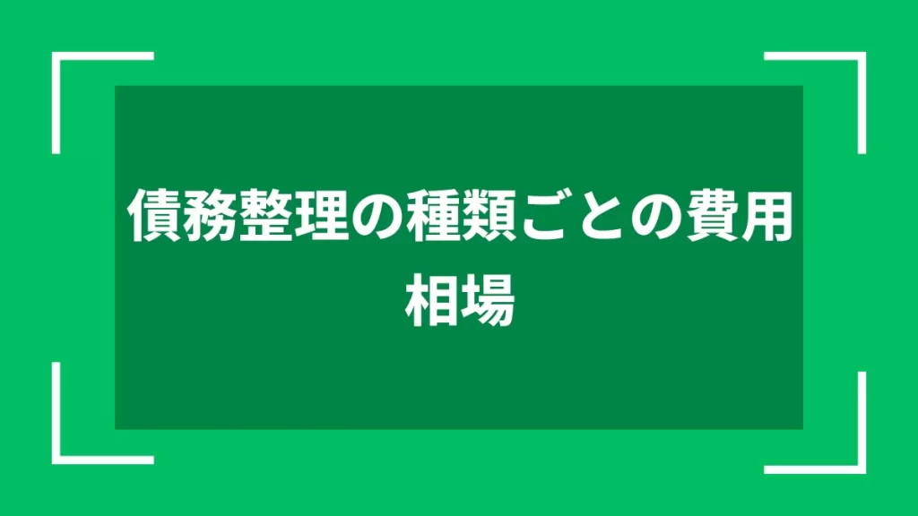 債務整理の種類ごとの費用相場