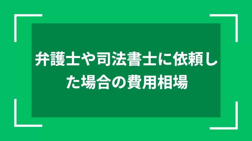 弁護士や司法書士に依頼した場合の費用相場