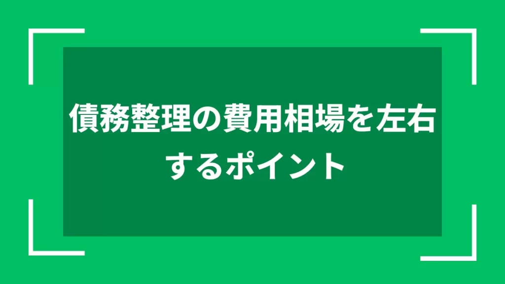債務整理の費用相場を左右するポイント