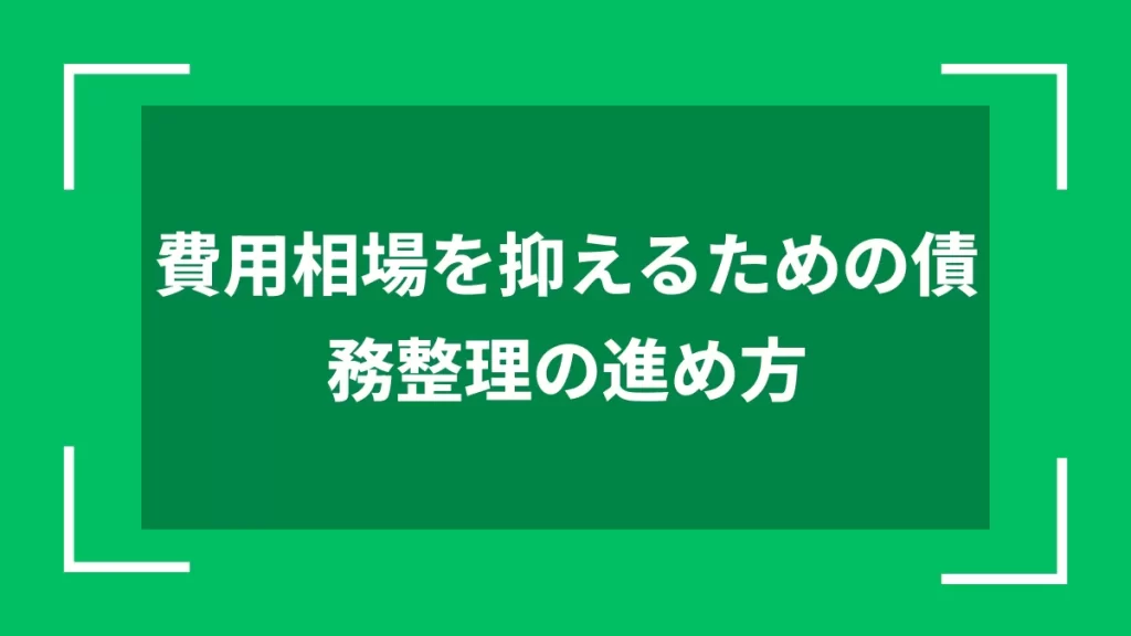 費用相場を抑えるための債務整理の進め方