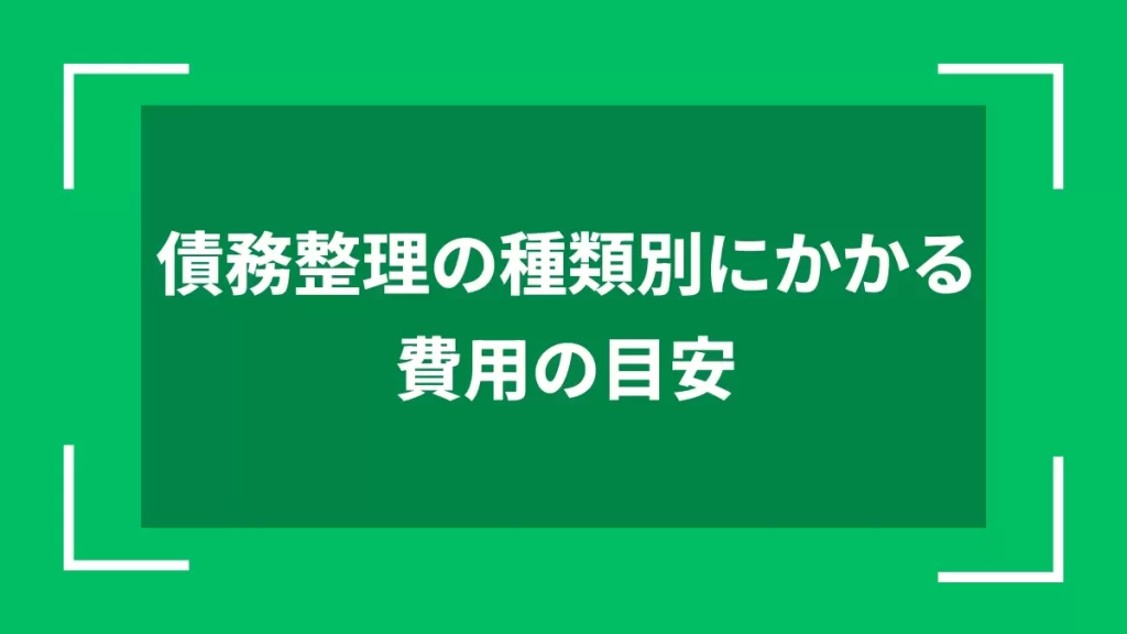 債務整理の種類別にかかる費用の目安