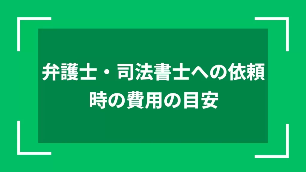 弁護士・司法書士への依頼時の費用の目安