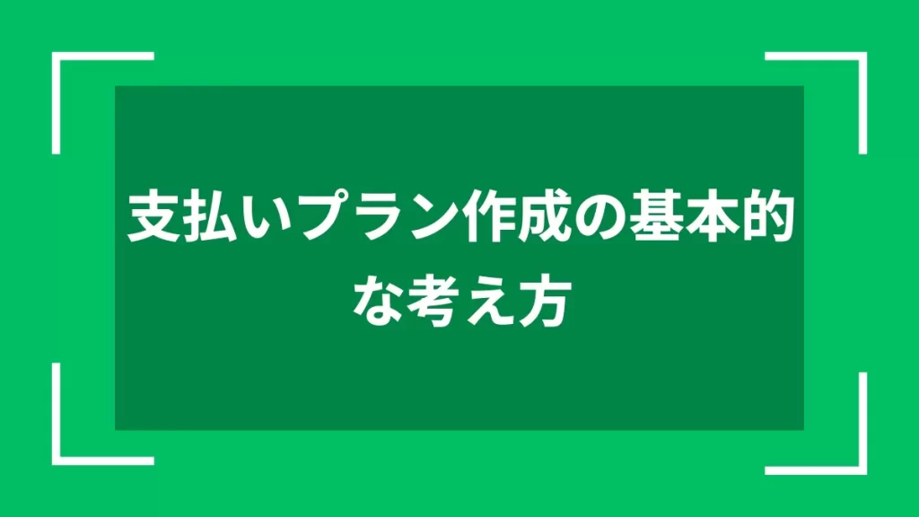 支払いプラン作成の基本的な考え方
