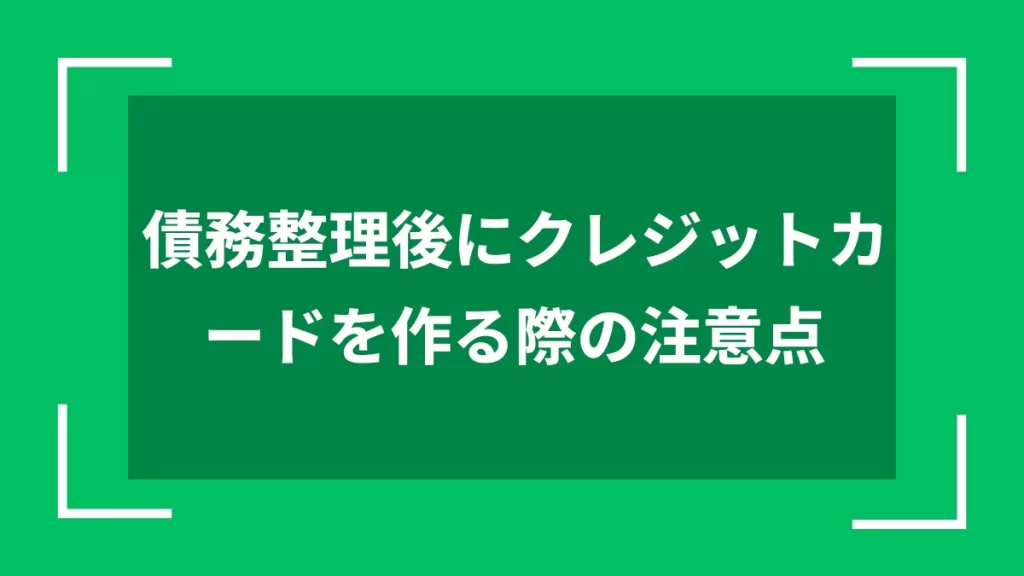 債務整理後にクレジットカードを作る際の注意点