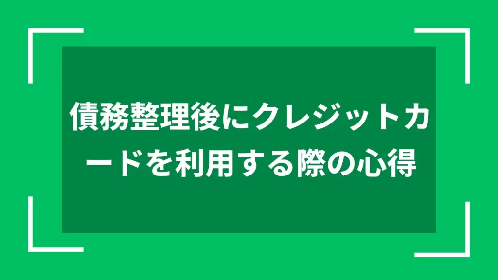 債務整理後にクレジットカードを利用する際の心得