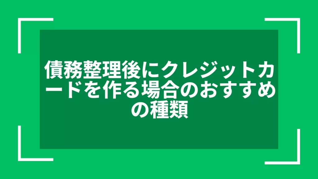 債務整理後にクレジットカードを作る場合のおすすめの種類