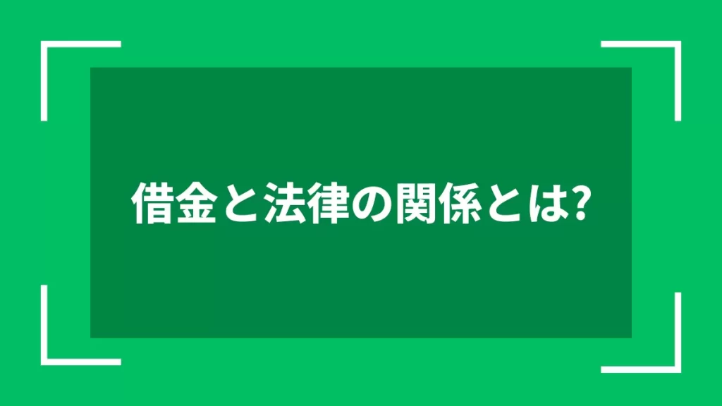 借金と法律の関係とは？