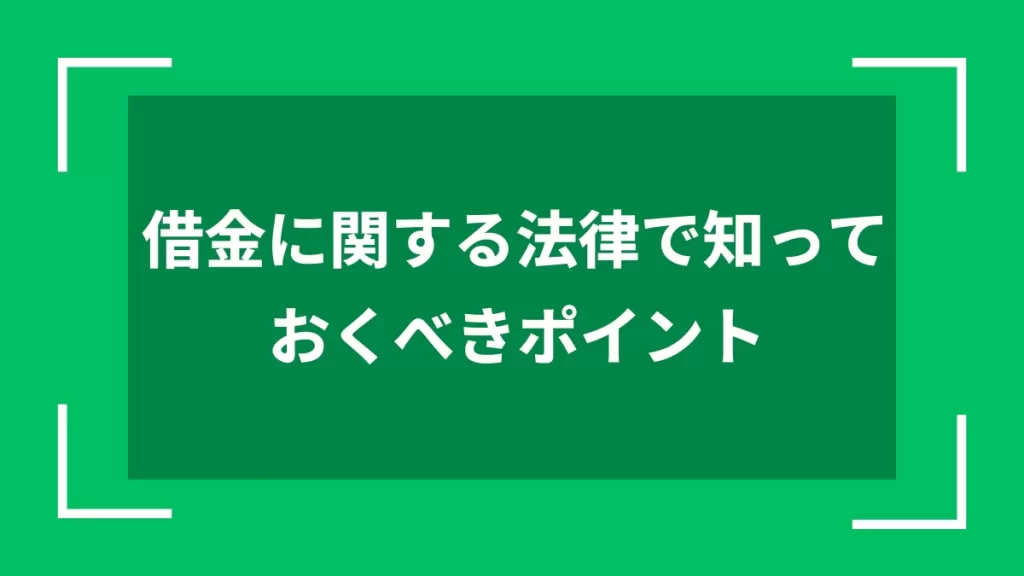 借金に関する法律で知っておくべきポイント