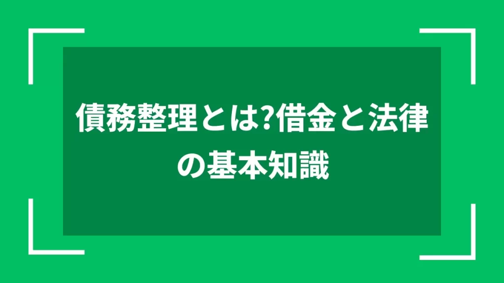 債務整理とは？借金と法律の基本知識
