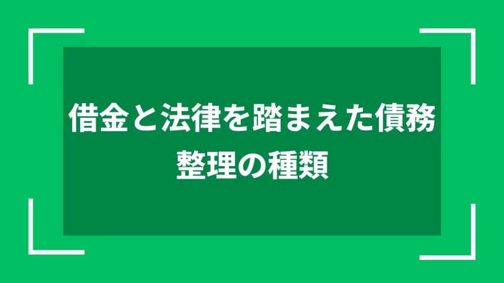 借金と法律を踏まえた債務整理の種類