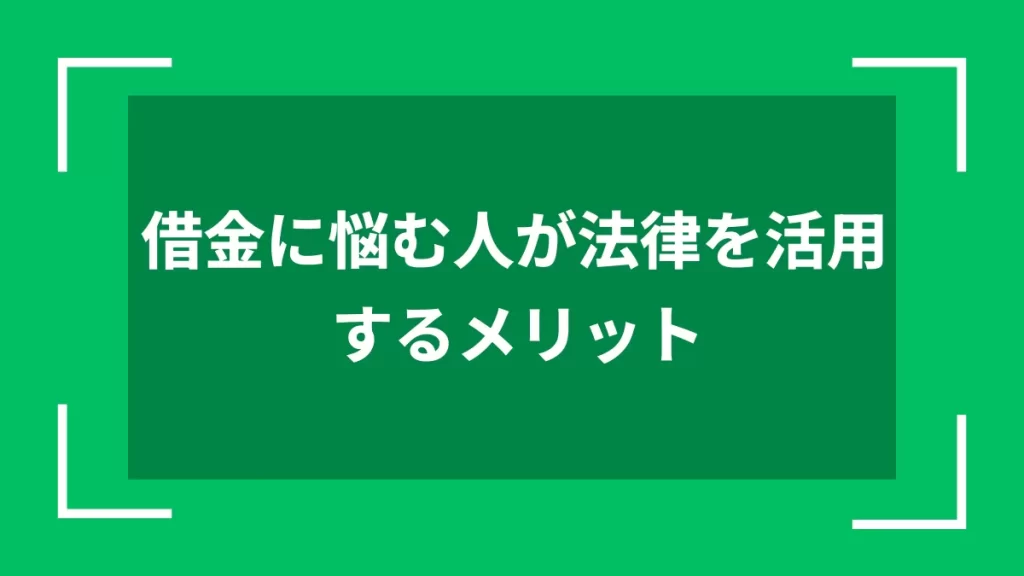 借金に悩む人が法律を活用するメリット