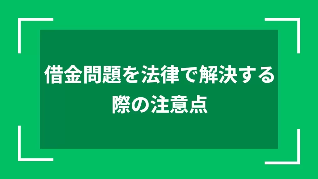 借金問題を法律で解決する際の注意点