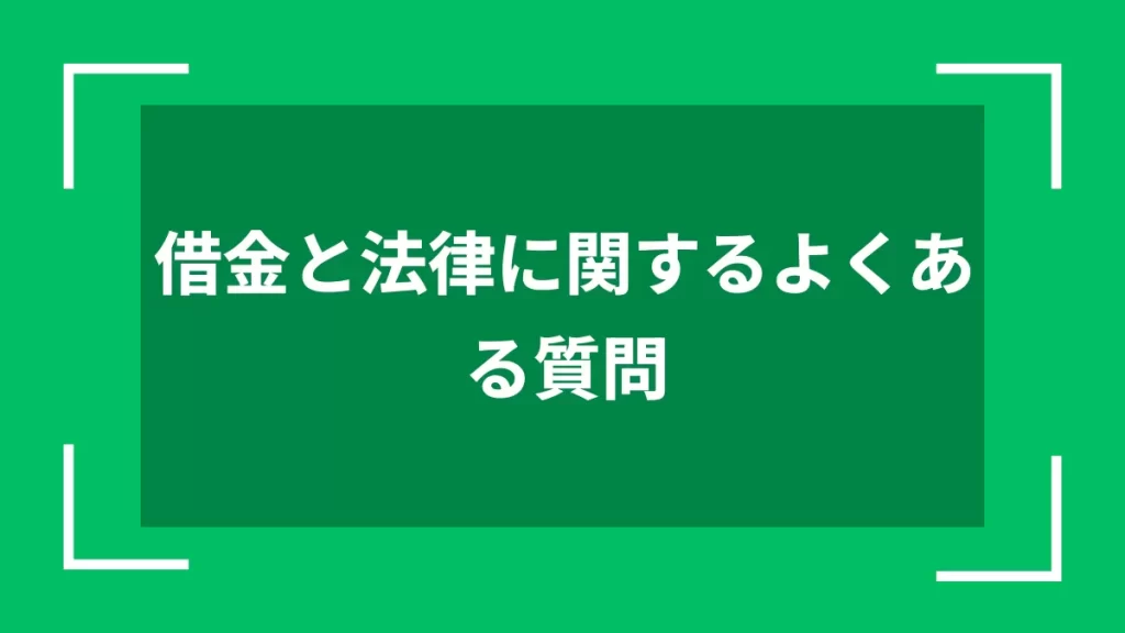 借金と法律に関するよくある質問