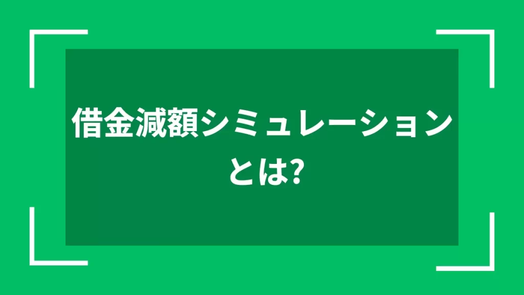 借金減額シミュレーションとは？