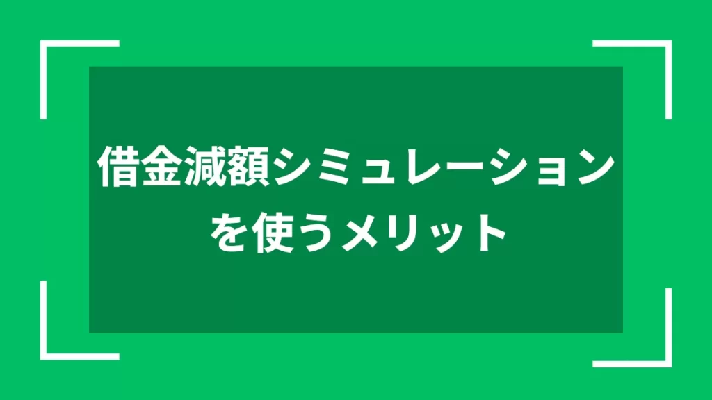 借金減額シミュレーションを使うメリット