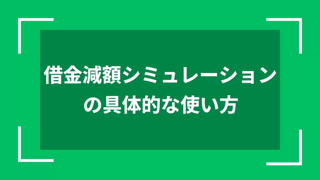 借金減額シミュレーションの具体的な使い方