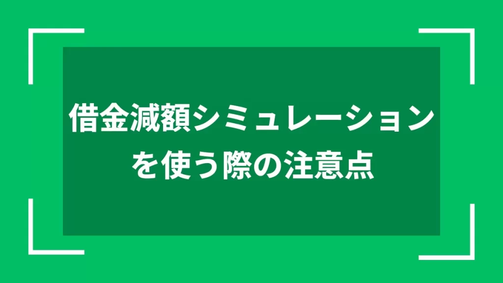 借金減額シミュレーションを使う際の注意点