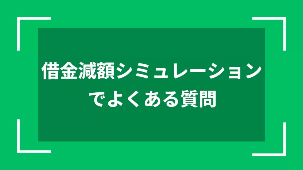 借金減額シミュレーションでよくある質問