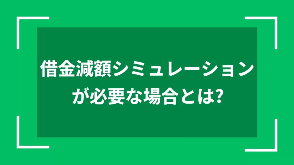 借金減額シミュレーションが必要な場合とは？