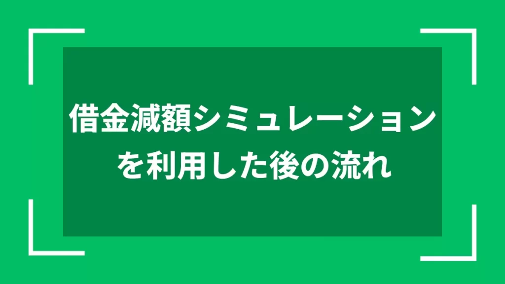 借金減額シミュレーションを利用した後の流れ