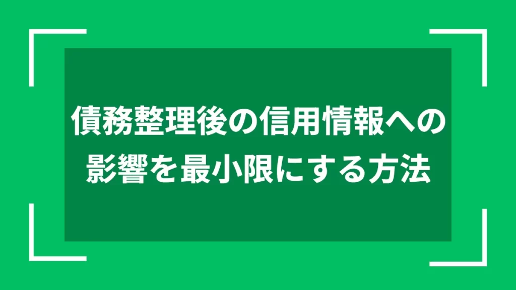 債務整理後の信用情報への影響を最小限にする方法