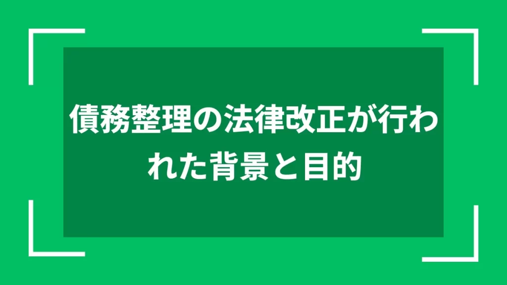 債務整理の法律改正が行われた背景と目的