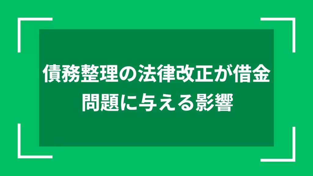 債務整理の法律改正が借金問題に与える影響