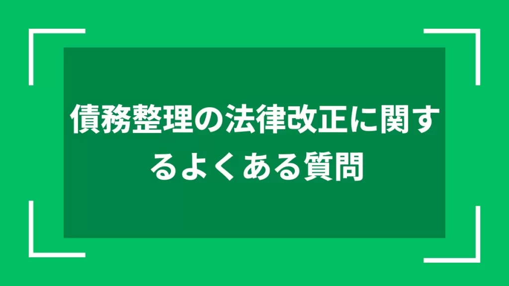 債務整理の法律改正に関するよくある質問