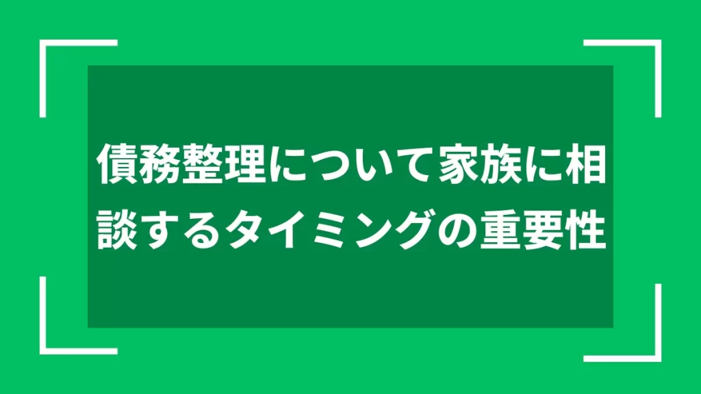 債務整理について家族に相談するタイミングの重要性