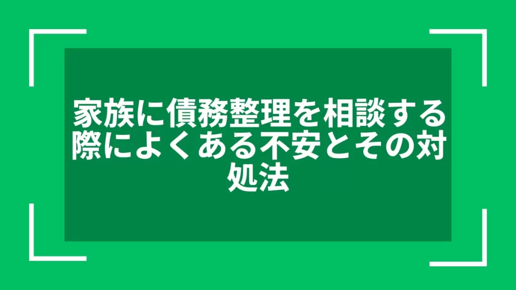 家族に債務整理を相談する際によくある不安とその対処法