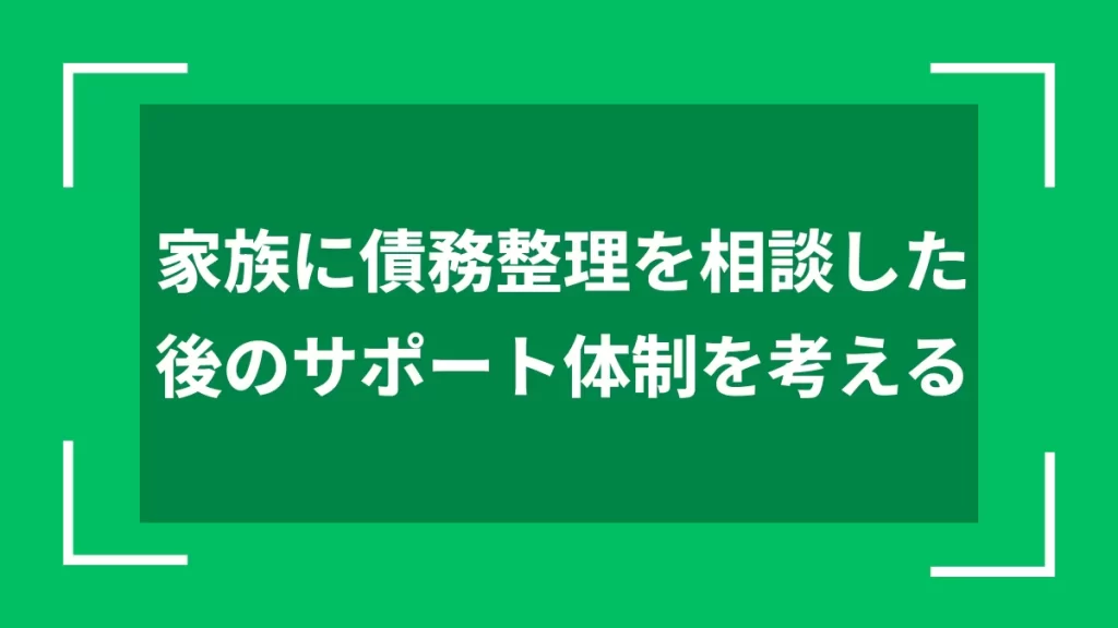 家族に債務整理を相談した後のサポート体制を考える