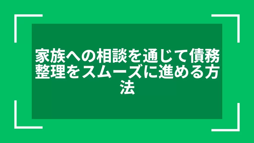 家族への相談を通じて債務整理をスムーズに進める方法
