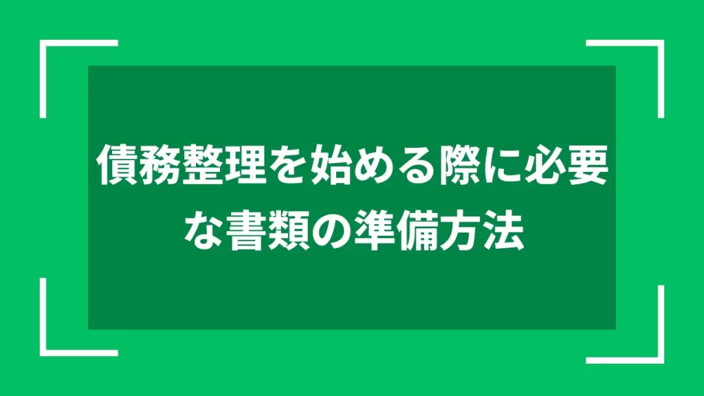 債務整理を始める際に必要な書類の準備方法