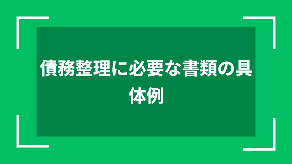 債務整理に必要な書類の具体例