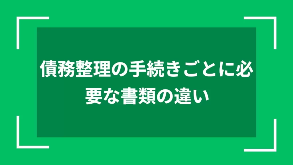 債務整理の手続きごとに必要な書類の違い