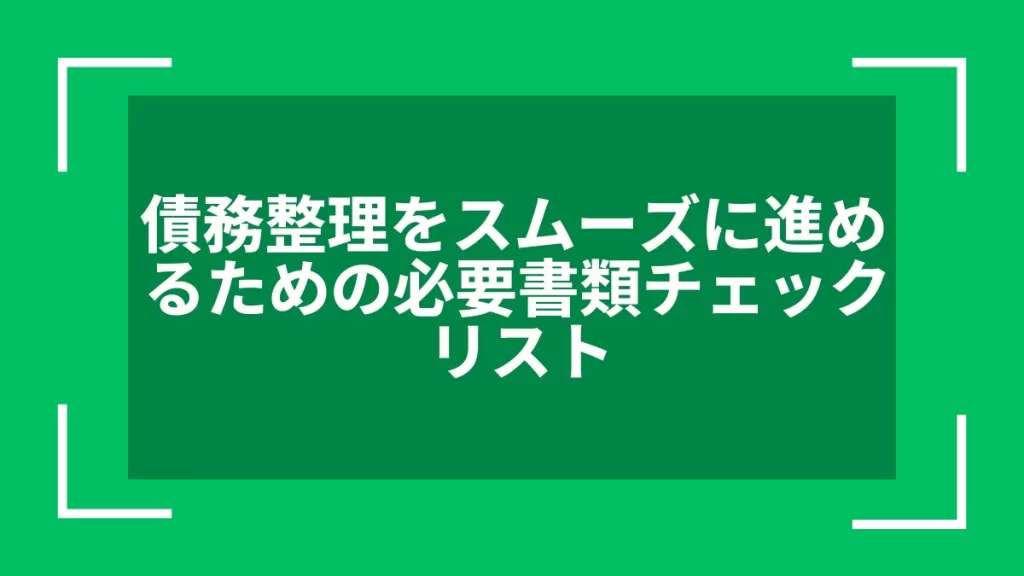 債務整理をスムーズに進めるための必要書類チェックリスト