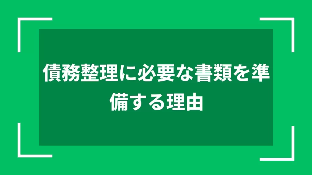 債務整理に必要な書類を準備する理由