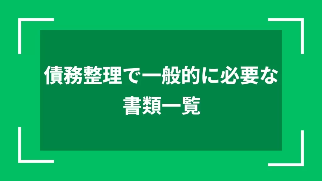 債務整理で一般的に必要な書類一覧