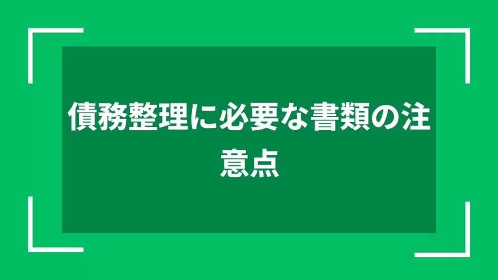 債務整理に必要な書類の注意点