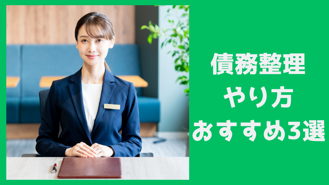 債務整理のやり方を徹底解説！おすすめ弁護士事務所3選