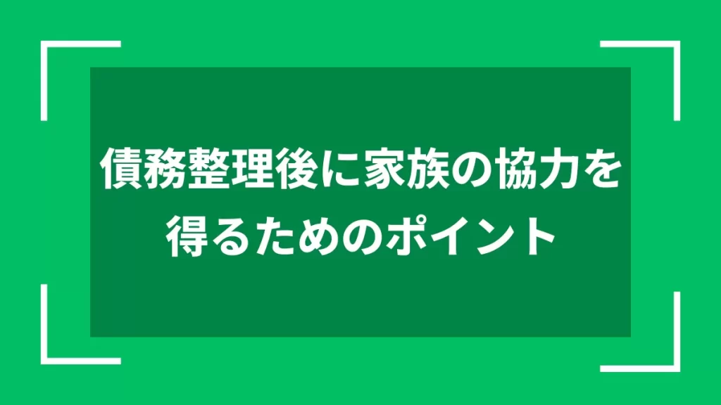 債務整理後に家族の協力を得るためのポイント