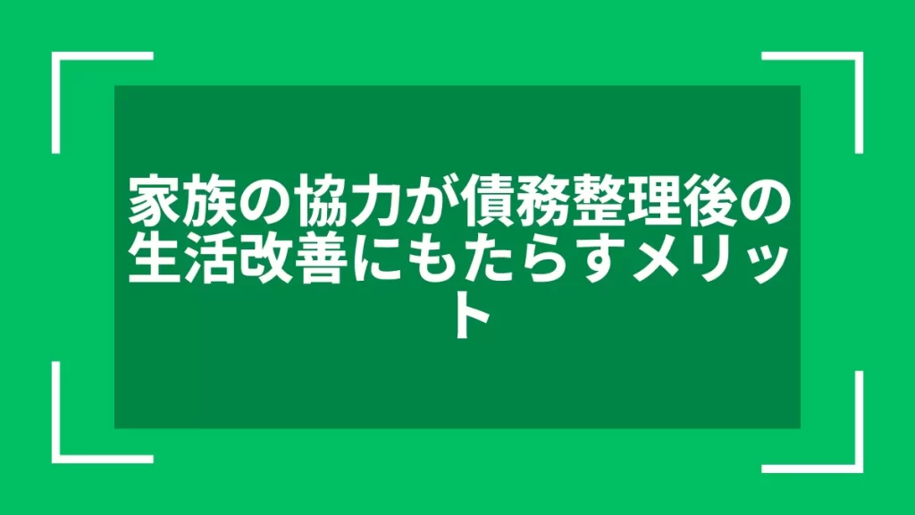 家族の協力が債務整理後の生活改善にもたらすメリット