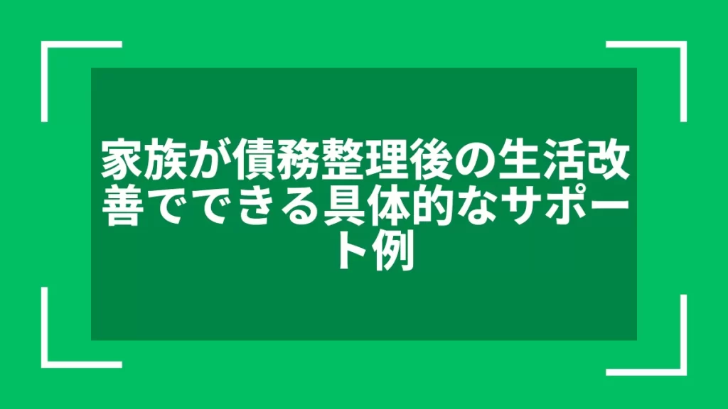 家族が債務整理後の生活改善でできる具体的なサポート例