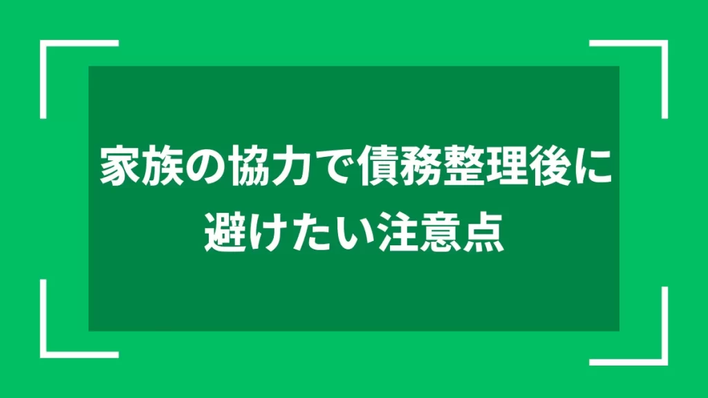 家族の協力で債務整理後に避けたい注意点