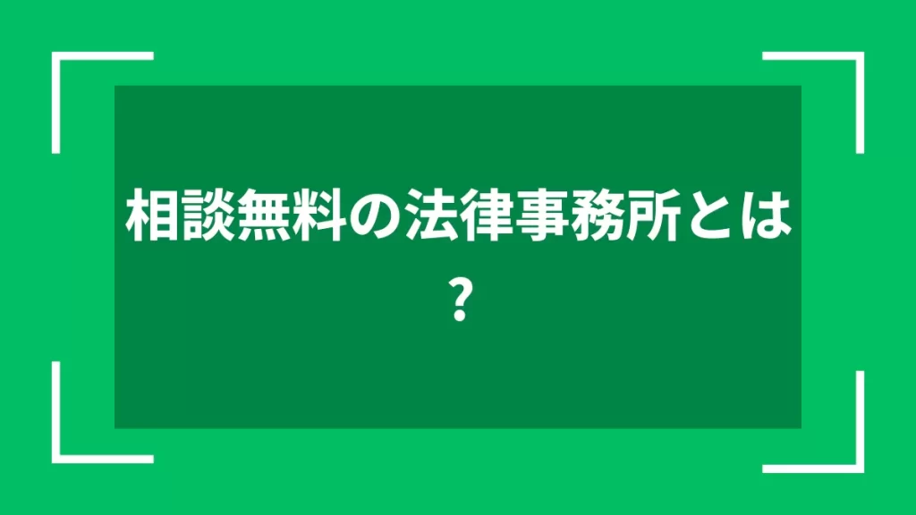 相談無料の法律事務所とは？