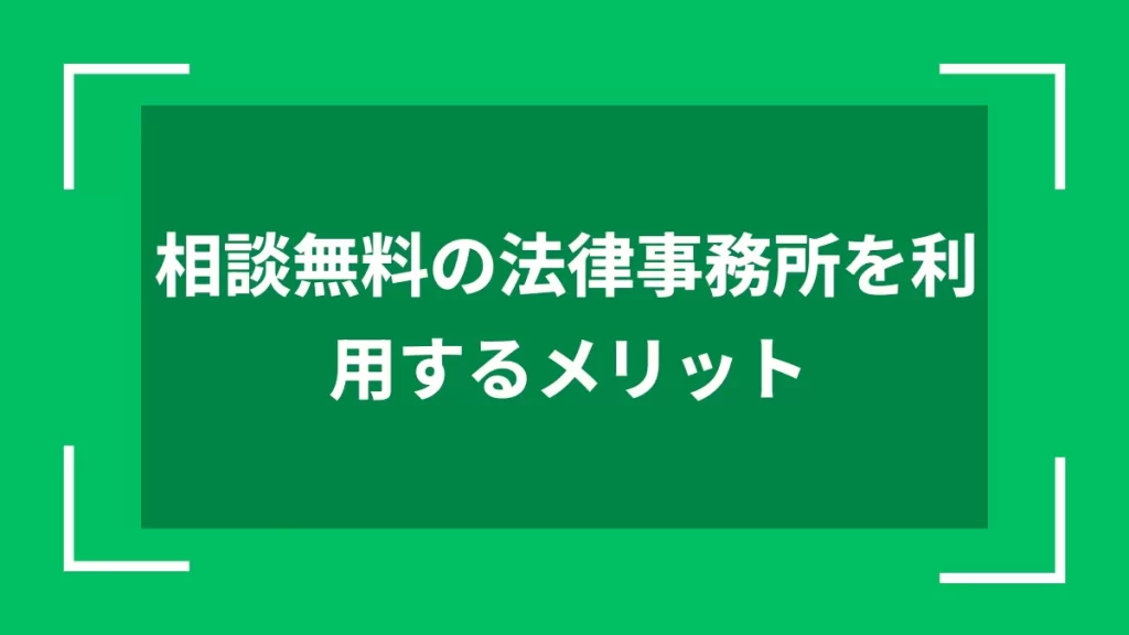 相談無料の法律事務所を利用するメリット