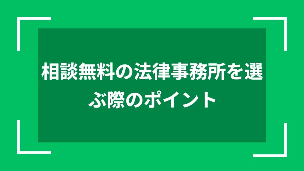 相談無料の法律事務所を選ぶ際のポイント